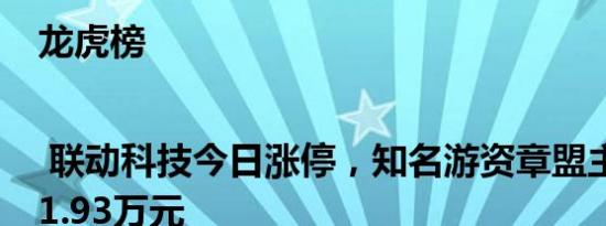 龙虎榜 | 联动科技今日涨停，知名游资章盟主买入951.93万元