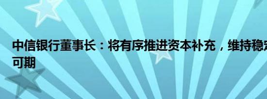 中信银行董事长：将有序推进资本补充，维持稳定分红比例可期