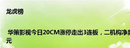 龙虎榜 | 华策影视今日20CM涨停走出3连板，二机构净卖出2.18亿元