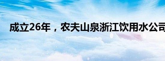 成立26年，农夫山泉浙江饮用水公司注销