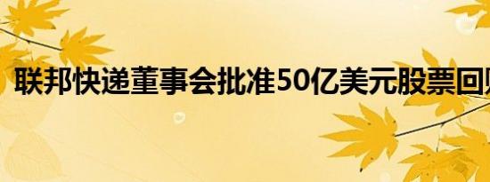 联邦快递董事会批准50亿美元股票回购计划