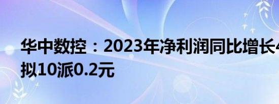 华中数控：2023年净利润同比增长45.7%，拟10派0.2元