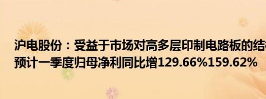 沪电股份：受益于市场对高多层印制电路板的结构性需求，预计一季度归母净利同比增129.66%159.62%