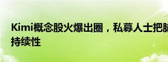 Kimi概念股火爆出圈，私募人士把脉AI行情持续性