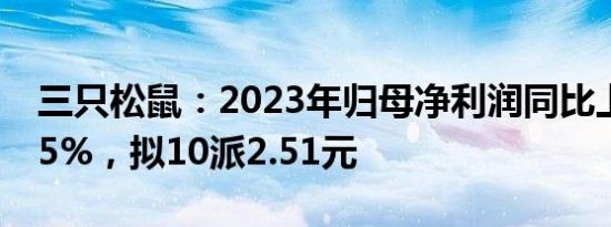 三只松鼠：2023年归母净利润同比上涨69.85%，拟10派2.51元