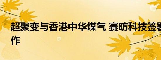 超聚变与香港中华煤气 赛昉科技签署战略合作