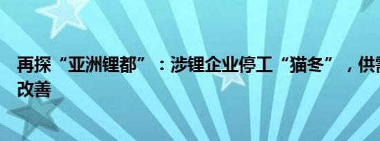 再探“亚洲锂都”：涉锂企业停工“猫冬”，供需格局仍待改善