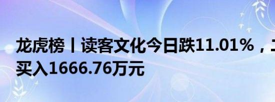 龙虎榜丨读客文化今日跌11.01%，二机构净买入1666.76万元