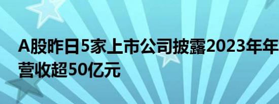 A股昨日5家上市公司披露2023年年报，2家营收超50亿元