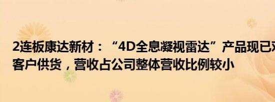 2连板康达新材：“4D全息凝视雷达”产品现已对特殊装备客户供货，营收占公司整体营收比例较小