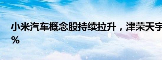 小米汽车概念股持续拉升，津荣天宇涨超12%