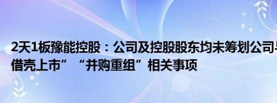 2天1板豫能控股：公司及控股股东均未筹划公司与“超聚变借壳上市”“并购重组”相关事项