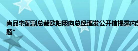 尚品宅配副总裁欧阳熙向总经理发公开信揭露内部诸多“问题”