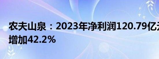 农夫山泉：2023年净利润120.79亿元，同比增加42.2%