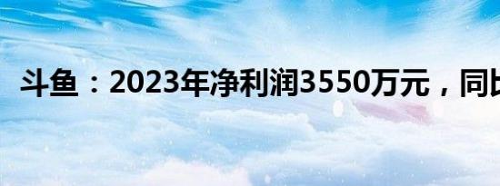 斗鱼：2023年净利润3550万元，同比扭亏