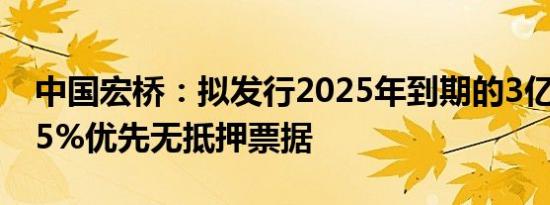 中国宏桥：拟发行2025年到期的3亿美元7.75%优先无抵押票据