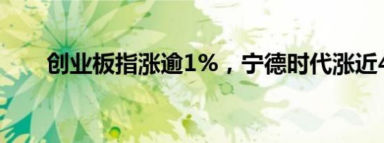 创业板指涨逾1%，宁德时代涨近4%