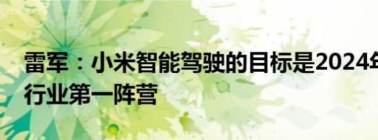 雷军：小米智能驾驶的目标是2024年内进入行业第一阵营