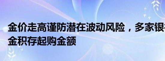 金价走高谨防潜在波动风险，多家银行上调黄金积存起购金额