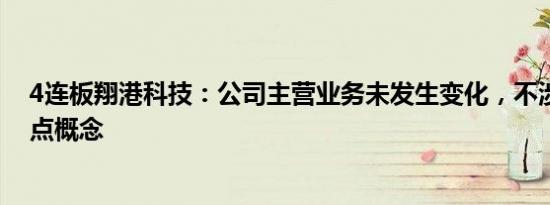 4连板翔港科技：公司主营业务未发生变化，不涉及市场热点概念