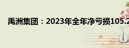 禹洲集团：2023年全年净亏损105.2亿元