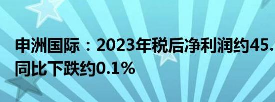 申洲国际：2023年税后净利润约45.57亿元，同比下跌约0.1%