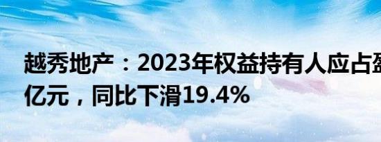 越秀地产：2023年权益持有人应占盈利31.9亿元，同比下滑19.4%