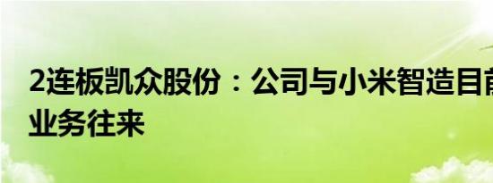 2连板凯众股份：公司与小米智造目前无任何业务往来