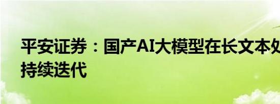 平安证券：国产AI大模型在长文本处理领域持续迭代