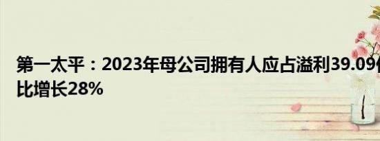 第一太平：2023年母公司拥有人应占溢利39.09亿港元，同比增长28%