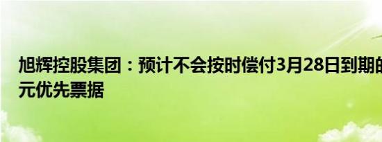 旭辉控股集团：预计不会按时偿付3月28日到期的5.55亿美元优先票据