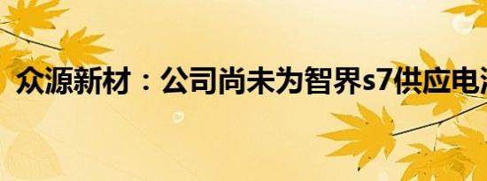 众源新材：公司尚未为智界s7供应电池托盘