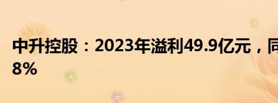 中升控股：2023年溢利49.9亿元，同比降24.8%