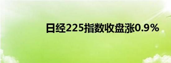 日经225指数收盘涨0.9%