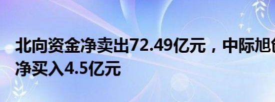 北向资金净卖出72.49亿元，中际旭创逆势获净买入4.5亿元