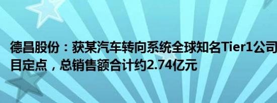 德昌股份：获某汽车转向系统全球知名Tier1公司EPS电机项目定点，总销售额合计约2.74亿元