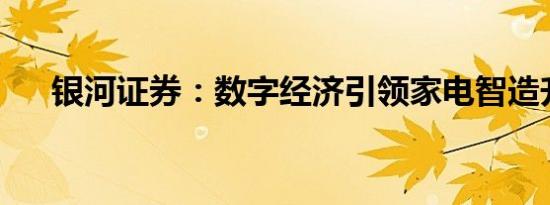 银河证券：数字经济引领家电智造升级