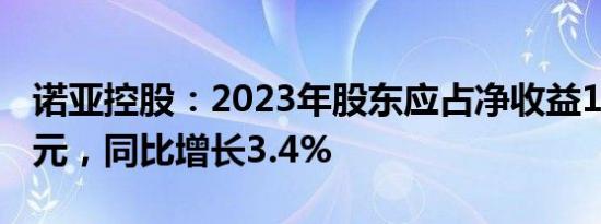 诺亚控股：2023年股东应占净收益10.095亿元，同比增长3.4%