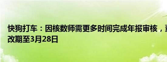 快狗打车：因核数师需更多时间完成年报审核，董事会会议改期至3月28日