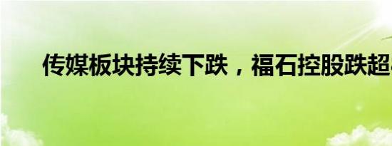 传媒板块持续下跌，福石控股跌超8%