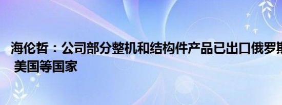 海伦哲：公司部分整机和结构件产品已出口俄罗斯 马来西亚 美国等国家