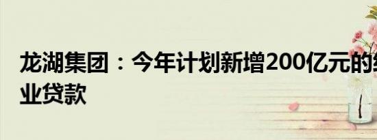 龙湖集团：今年计划新增200亿元的经营性物业贷款