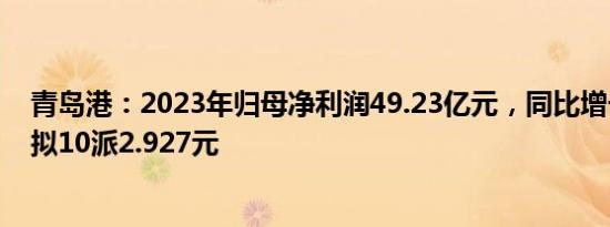 青岛港：2023年归母净利润49.23亿元，同比增长8.72%，拟10派2.927元