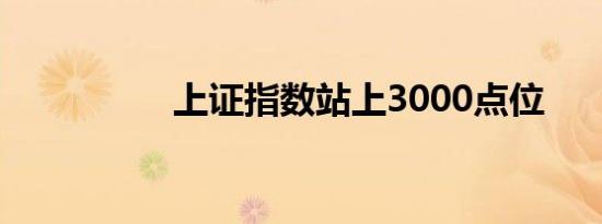 上证指数站上3000点位