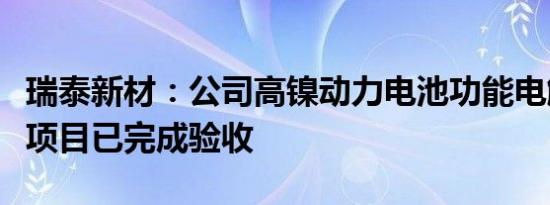 瑞泰新材：公司高镍动力电池功能电解液开发项目已完成验收