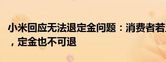 小米回应无法退定金问题：消费者若主动锁单，定金也不可退