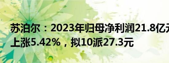 苏泊尔：2023年归母净利润21.8亿元，同比上涨5.42%，拟10派27.3元