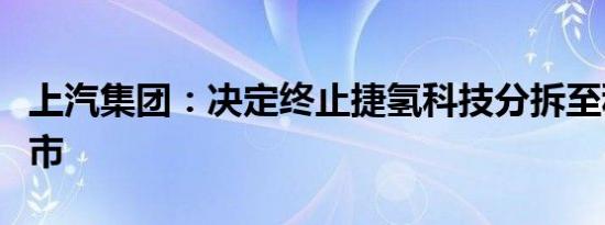 上汽集团：决定终止捷氢科技分拆至科创板上市