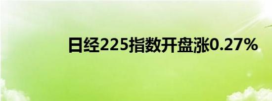 日经225指数开盘涨0.27%