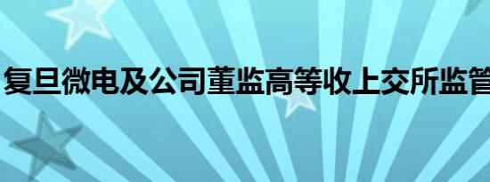 复旦微电及公司董监高等收上交所监管工作函